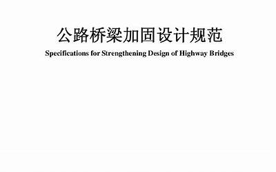 JTGT J22-2008 公路桥梁加固设计规范.pdf